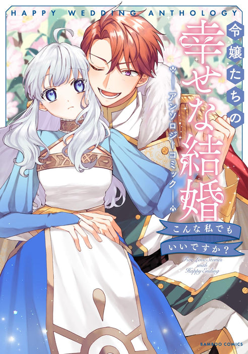 Reijou-tachi no Shiawase na Kekkon Anthology Comic Konna Watashi de mo Iidesuka?