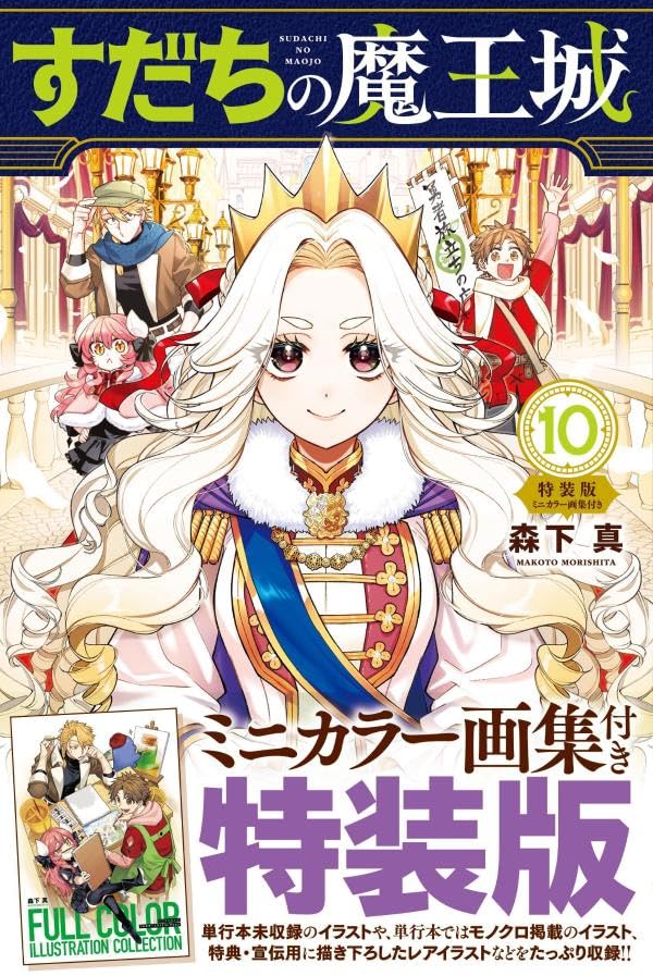 Sudachi no Maoujou 10 Special Edition with Mini Color Art Book