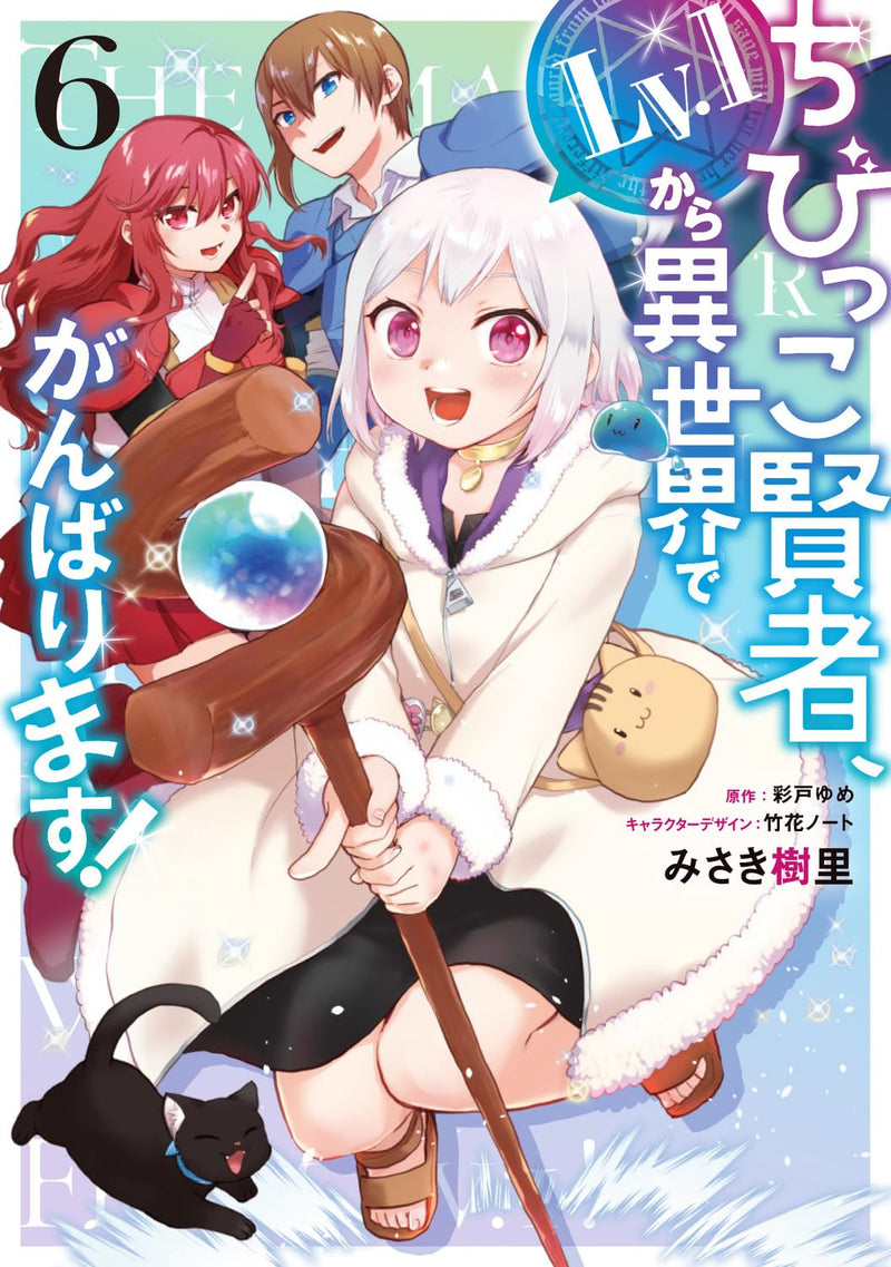Chibikko Kenja, Lv.1 Kara Isekai de Ganbarimasu! 6