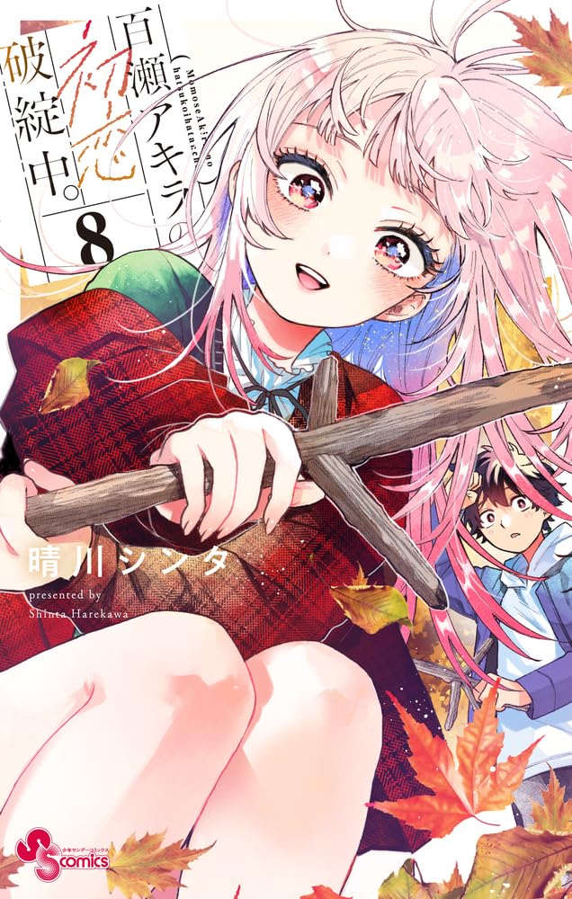 Momose Akira no Hatsukoi Hatan-chuu. 8