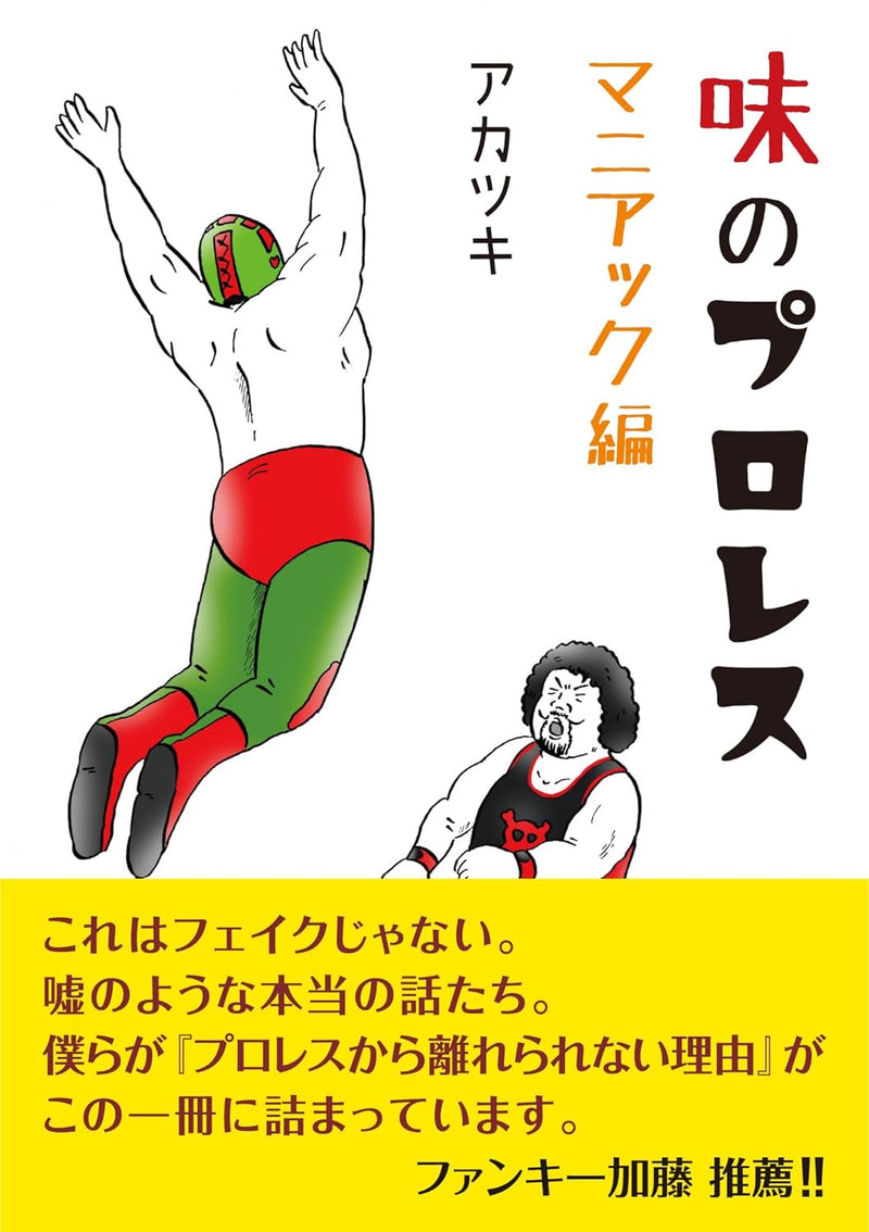 Aji no Professional Wrestling Maniac-hen