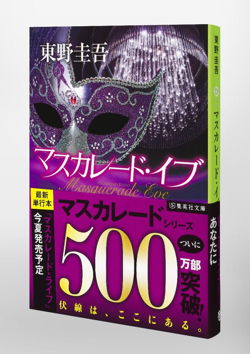 Masquerade Eve (Bunko Edition)
