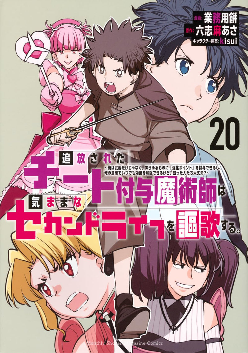 Tsuihou sareta Cheat Fuyo Majutsushi wa Kimama na Second Life wo Ouka suru.: Ore wa Buki dake ja Naku, Arayuru Mono ni "Kyouka Point" wo Fuyo Dekiru shi, Ore no Ishi de Itsudemo Kouka wo Kaijo Dekiru kedo, Nokotta Hitotachi Daijoubu? 20