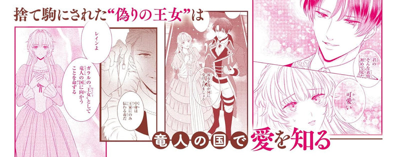 Itsuwari no Oujo wa, Ryuujin no Kuni no Saishou ni Dekiai Sareru 1