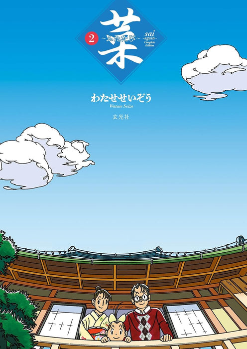 Sai - Futatabi - Complete Edition 2