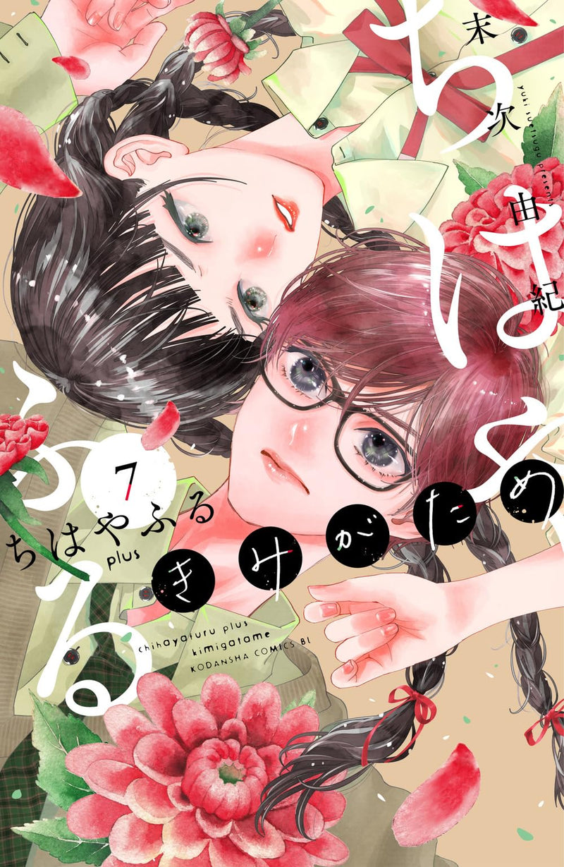 Chihayafuru plus: Kimi ga Tame 7