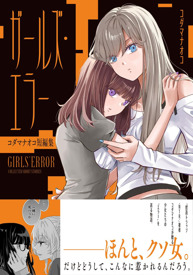 Girls' Error: Kodama Naoko Tanpenshuu