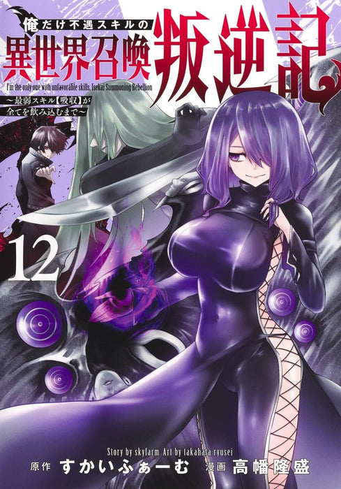 Ore dake Fuguu Skill no Isekai Shoukan Hangyakuki 12 - Saijaku Skill 'Kyuushuu' ga Subete wo Nomikomu made -