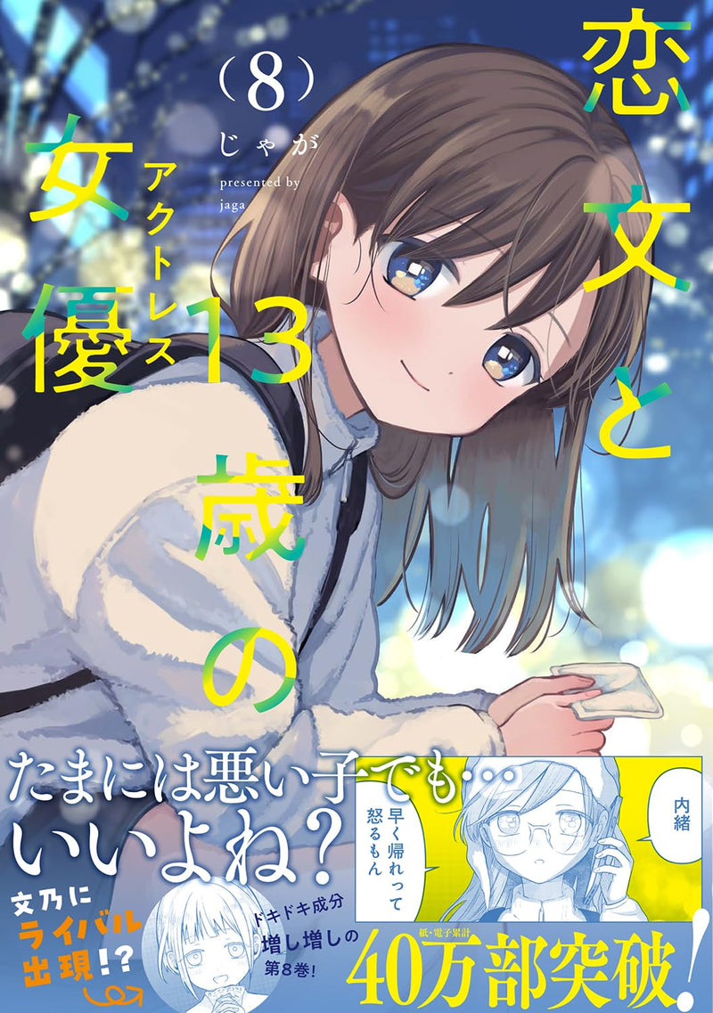 Koibumi to 13-sai no Actress 8
