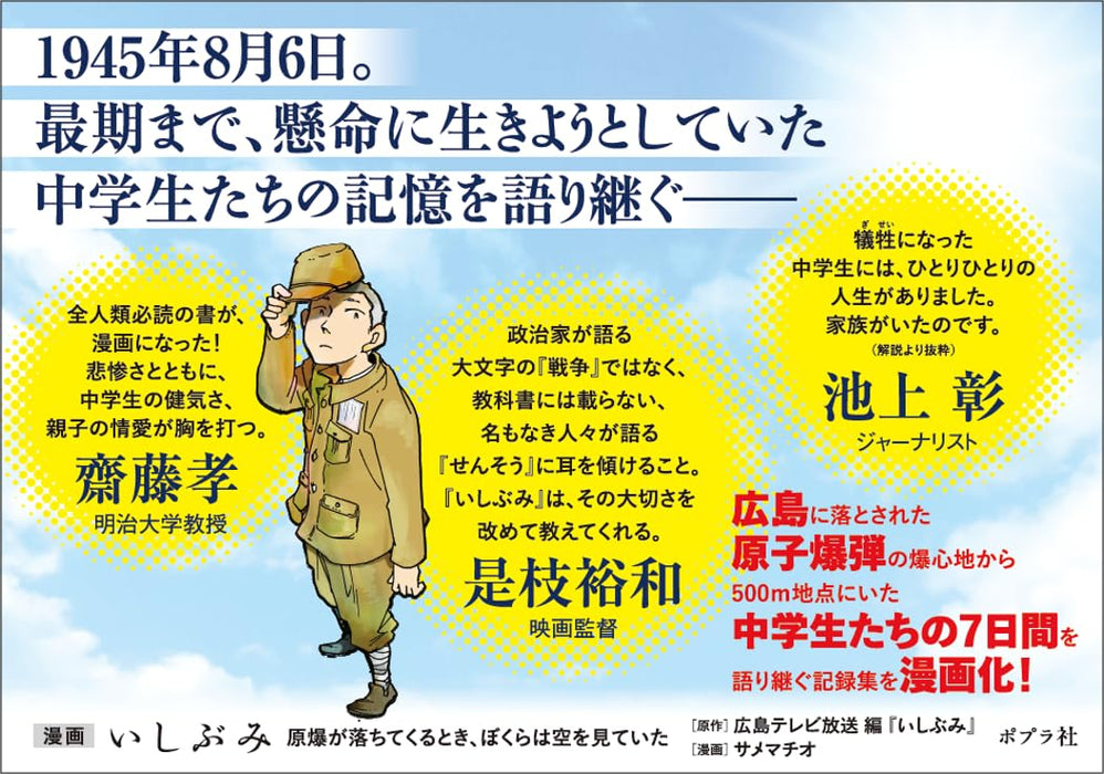 Manga Ishibumi Genbaku ga Ochitekuru Toki, Bokura wa Sora wo Miteita