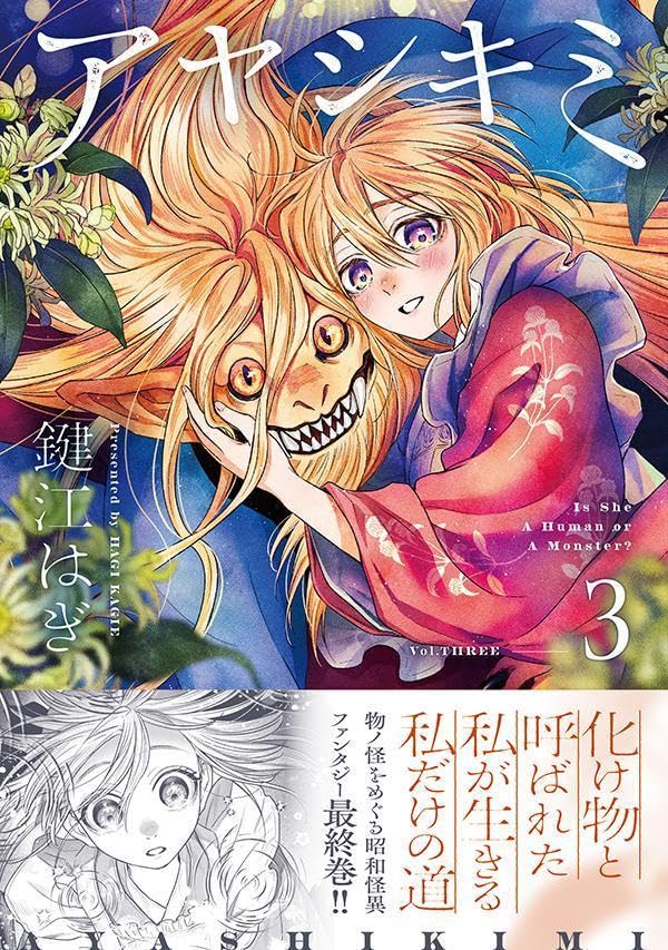 Ayashikimi 3