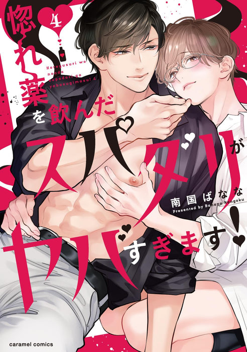 Horegusuri wo Nonda Supadari ga Yabasugimasu! 4