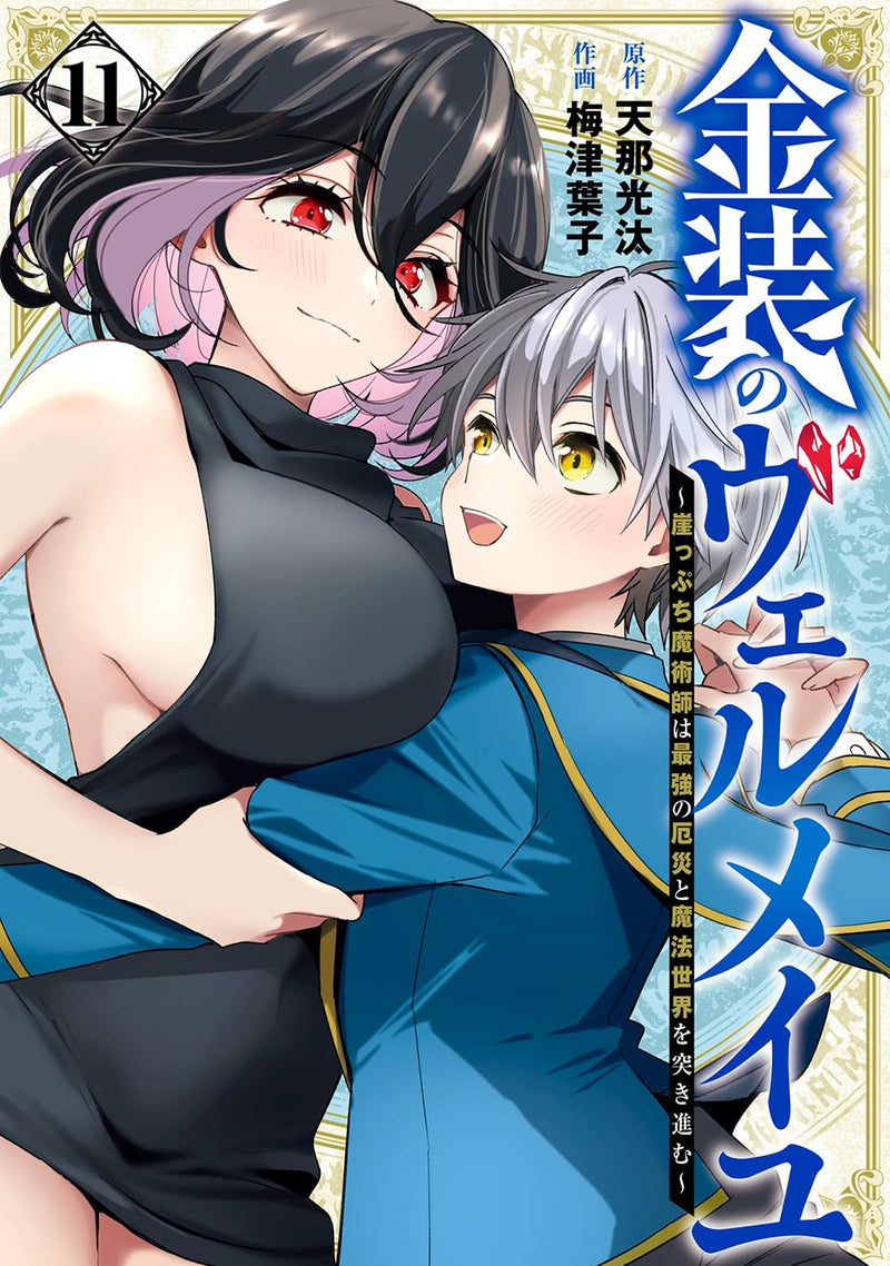 Kinsou no Vermeil: Gakeppuchi Majutsushi wa Saikyou no Yakusai to Mahou Sekai wo Tsukisusumu 11