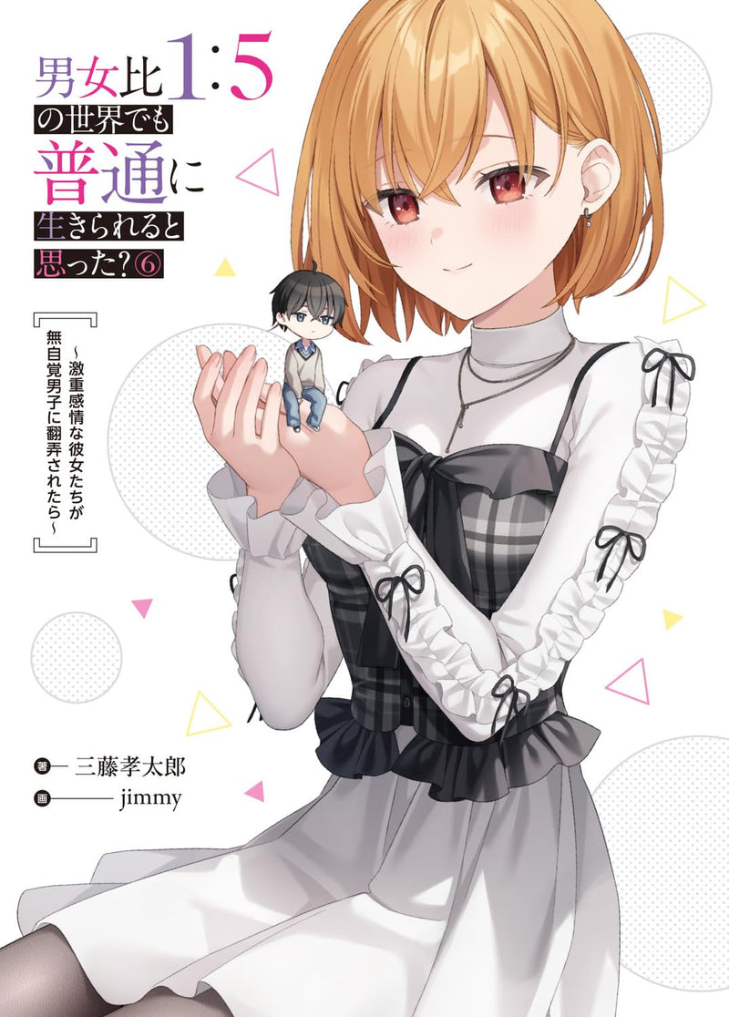 Danjohi 1:5 no Sekai demo Futsu ni Ikirareru to Omotta? 6 - Gekiomo Kanjou na Kanojo-tachi ga Mujikaku Danshi ni Honrousaretara - (Light Novel)