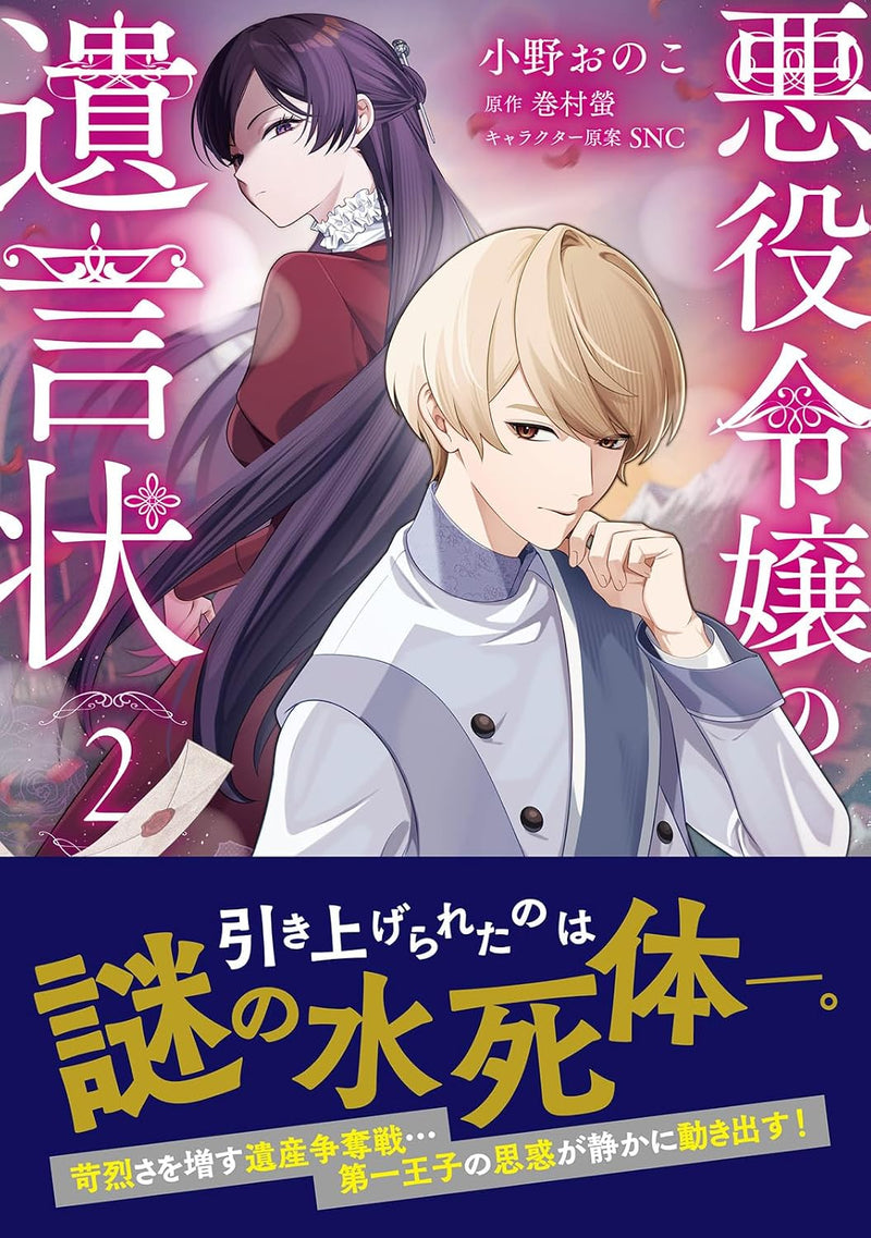 Akuyaku Reijou no Yuigon Jou 2