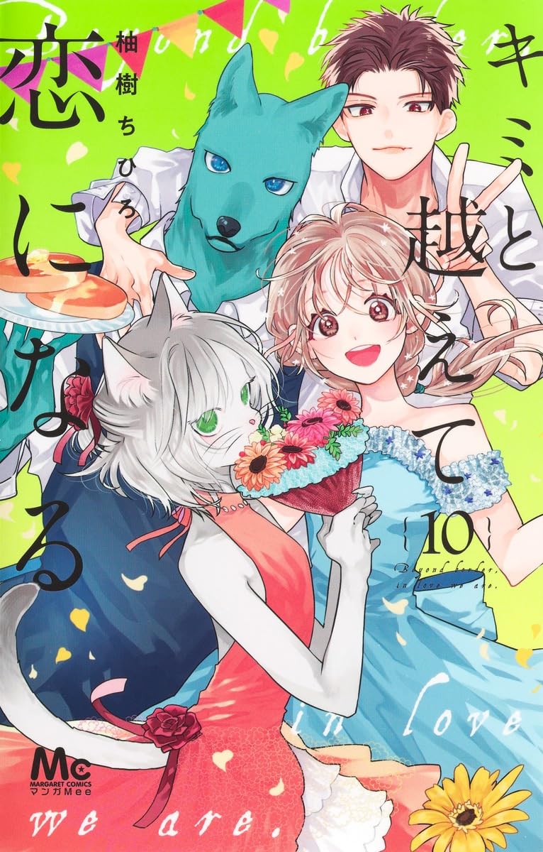Kimi to Koete Koi ni Naru 10