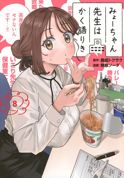 Myo-chan Sensei wa Kaku Katariki 8