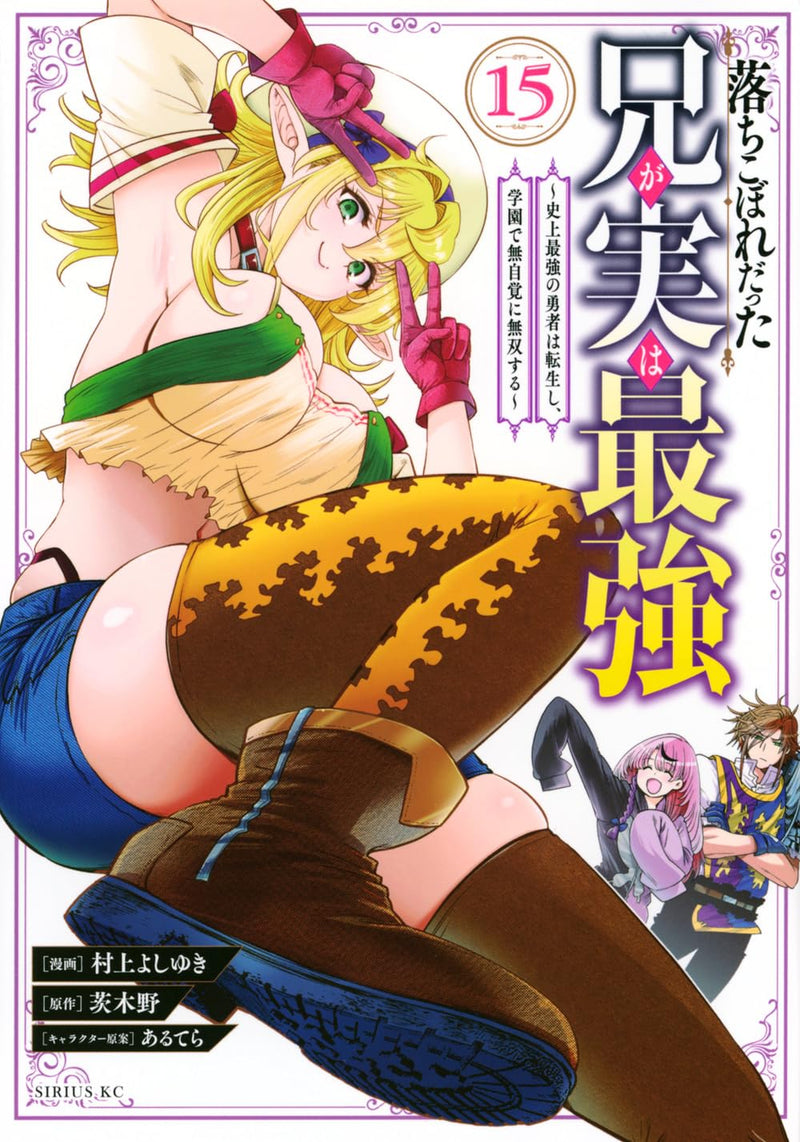 Ochikobore Datta Ani ga Jitsu wa Saikyou: Shijou Saikyou no Yuusha wa Tenseishi, Gakuen de Mujikaku ni Musou suru 15