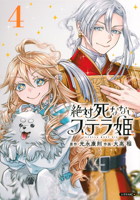 Zettai Shinanai Stella-hime 4