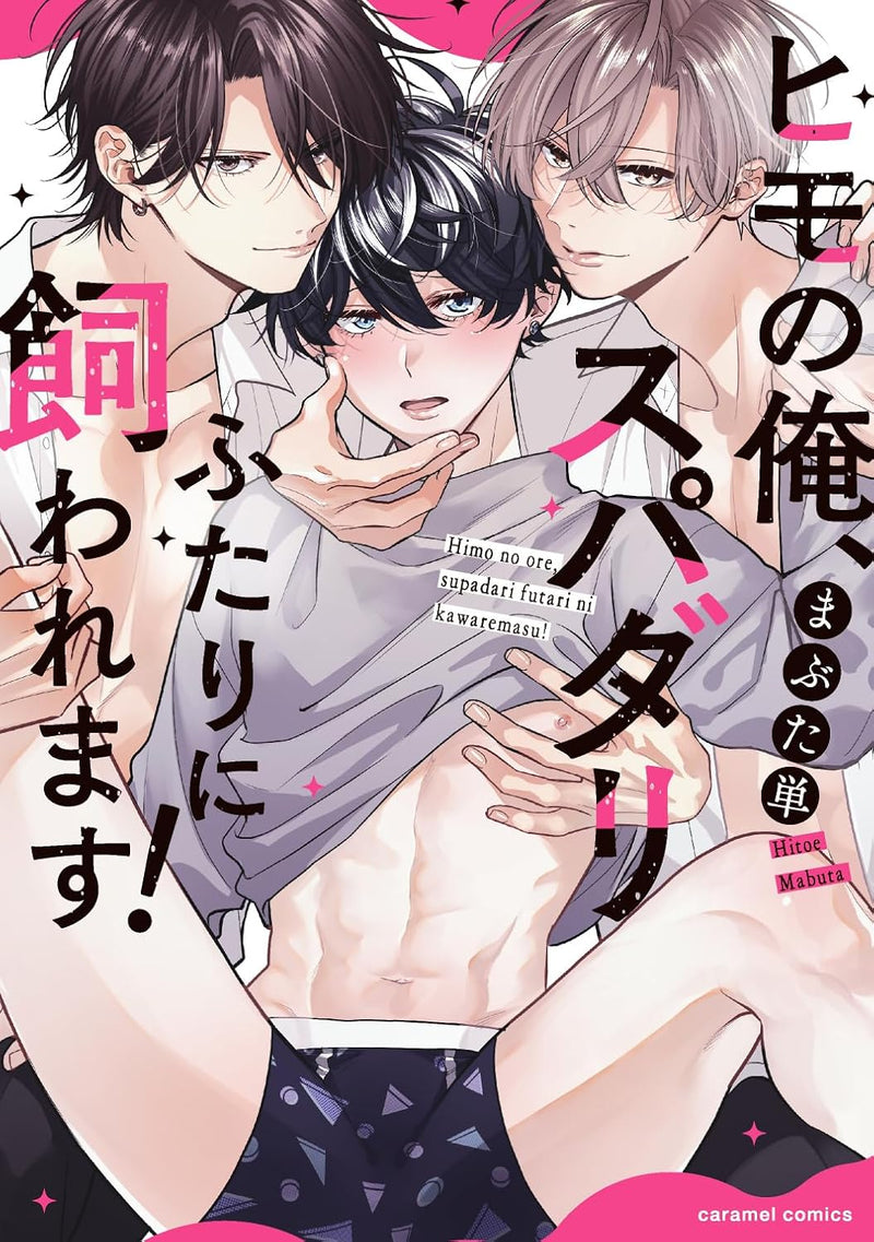 Himo no Ore, Super Daring Futari ni Kawaremasu!