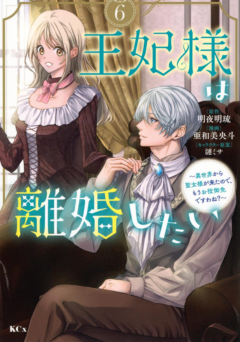 Ouhi-sama wa Rikon shitai 6 - Isekai kara Seijo-sama ga Kita no de, Mou Oyaku Gomen desu wa ne?