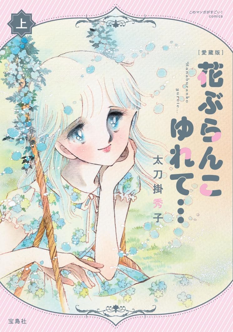 Aizou-ban Rocking Flower Swing... (Hana Buranko Yurete...) Part 1