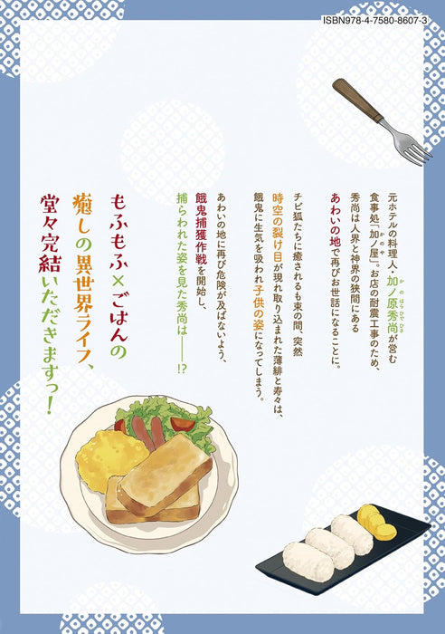 Kogitsune, Warawara: Inarishin no Makanai Meshi Itadakimasu! 6