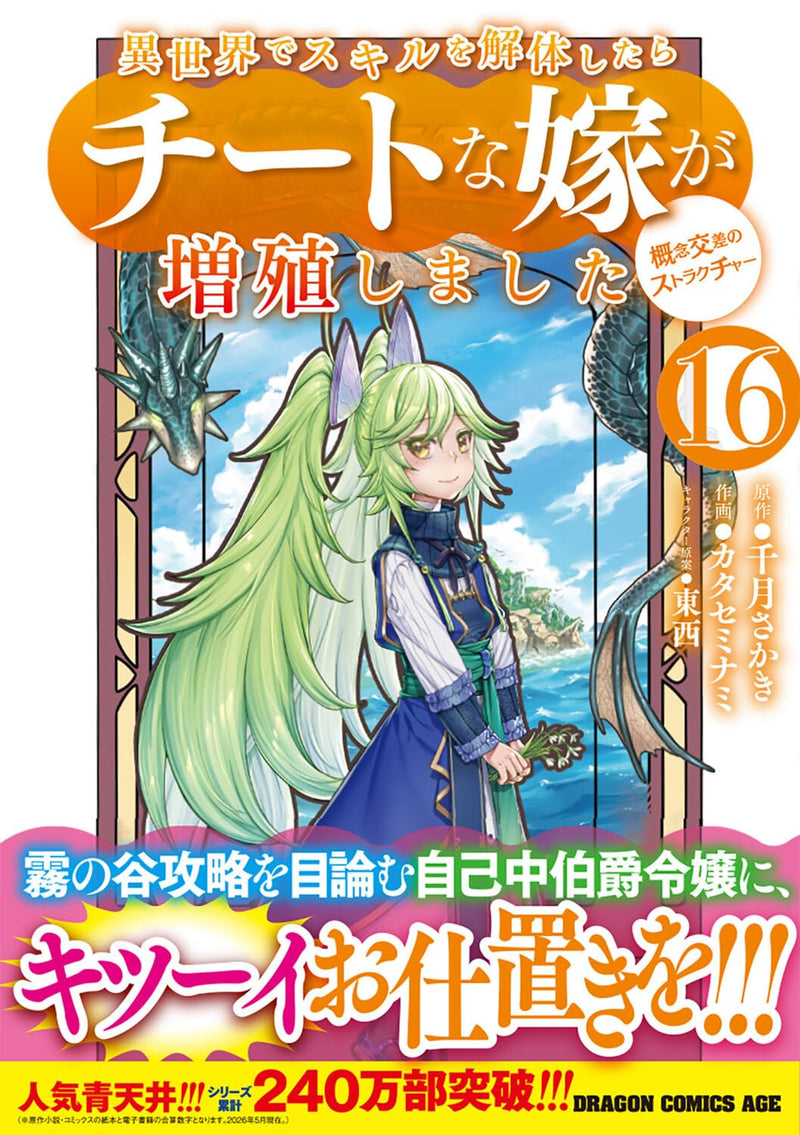 Isekai de Skill wo Kaitai shitara Cheat na Yome ga Zoushoku Shimashita: Gainen Kousa no Structure 16