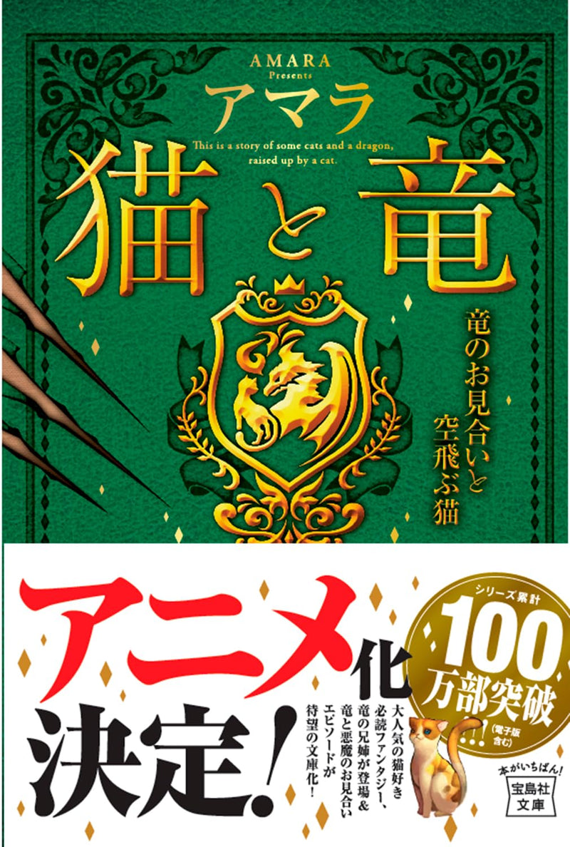 The Cat and The Dragon (Neko to Ryuu) Ryuu no Omiai to Soratobu Neko (Takarajimasha Bunko Edition)