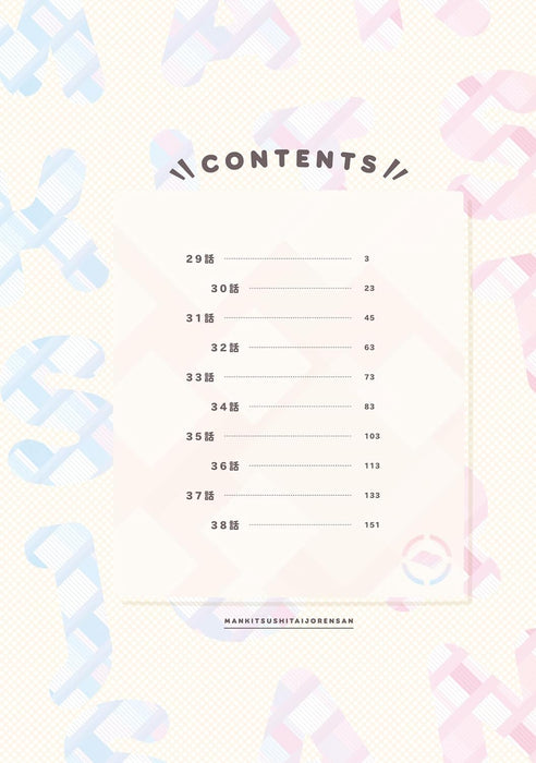 Mankitsu Shitai Jouren-san 3