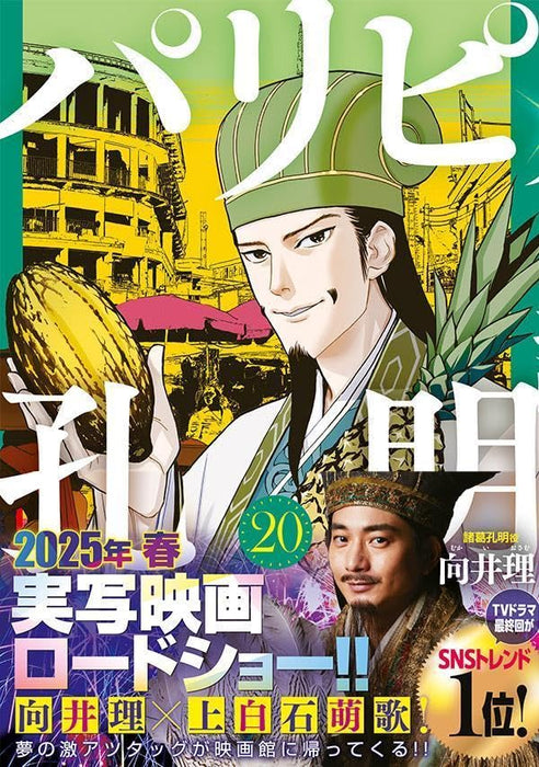 Ya Boy Kongming! (Paripi Koumei) 20