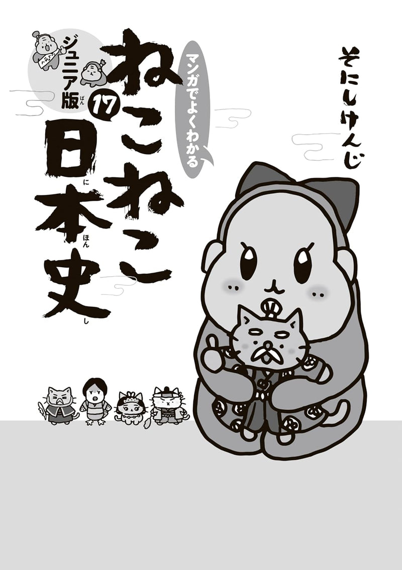 Manga de Yoku wakaru Neko Neko Nihonshi Junior Edition 17