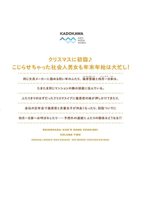 Shinohara-kun Chi no Ouchi Gohan! 2 - Tada, Tonari ni Sunde Iru Onna no Douryou to Maiban, Gohan wo Taberu Hanashi -