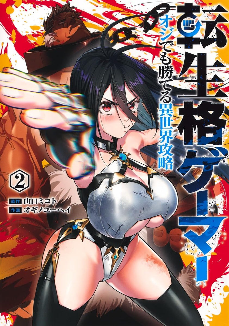 Tenseikaku Gamer 2 - Oji demo Kateru Isekai Kouryaku -