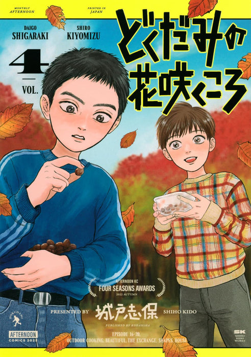 Dokudami no Hana Saku Koro 4