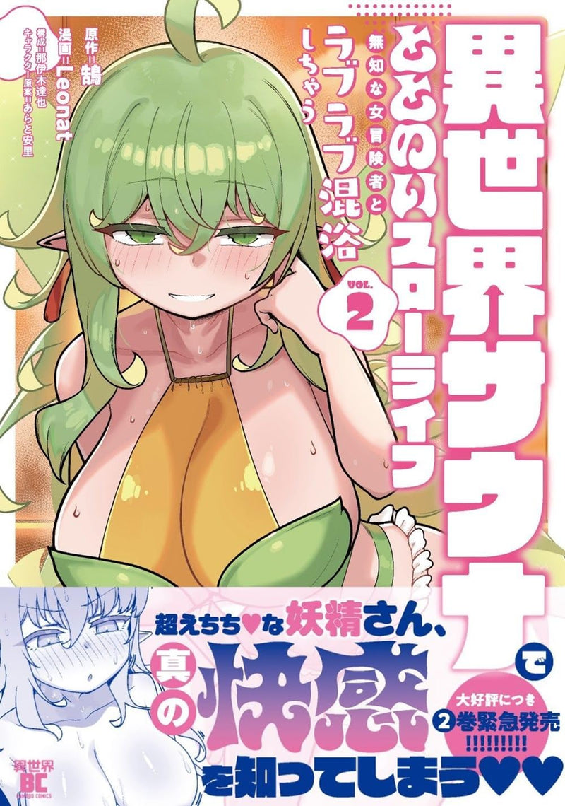Isekai Sauna de Totonoi Slow Life: Muchi na Onna Boukensha to Love Love Konyoku Shichau 2