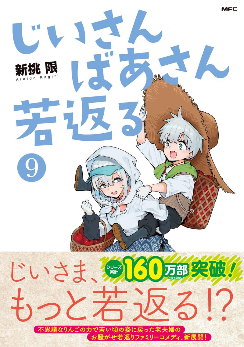 Jiisan Baasan Wakagaeru 9