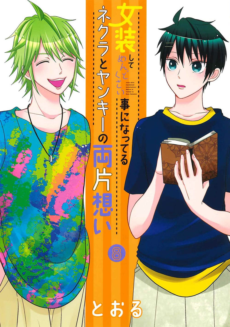 Crossplay Love: Otaku x Punk (Josou Shite Mendokusai Kotoninatteru Nekura to Yankee no Ryou Kataomoi) 8