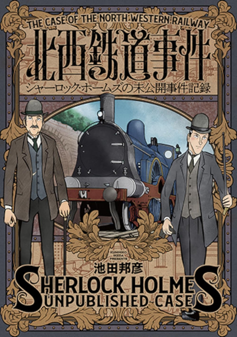 Hokusei Tetsudou Jiken: Sherlock Holmes no Mikoukai Jiken Kiroku