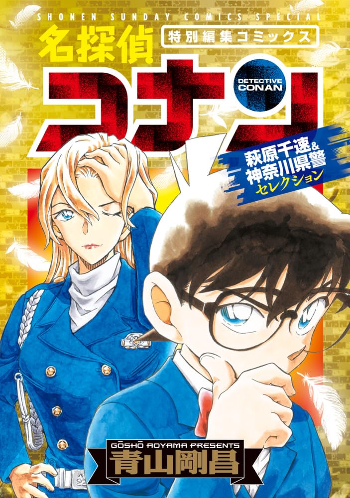 Case Closed (Detective Conan): Chihaya Hagiwara & Kanagawa Prefectural Police Selection