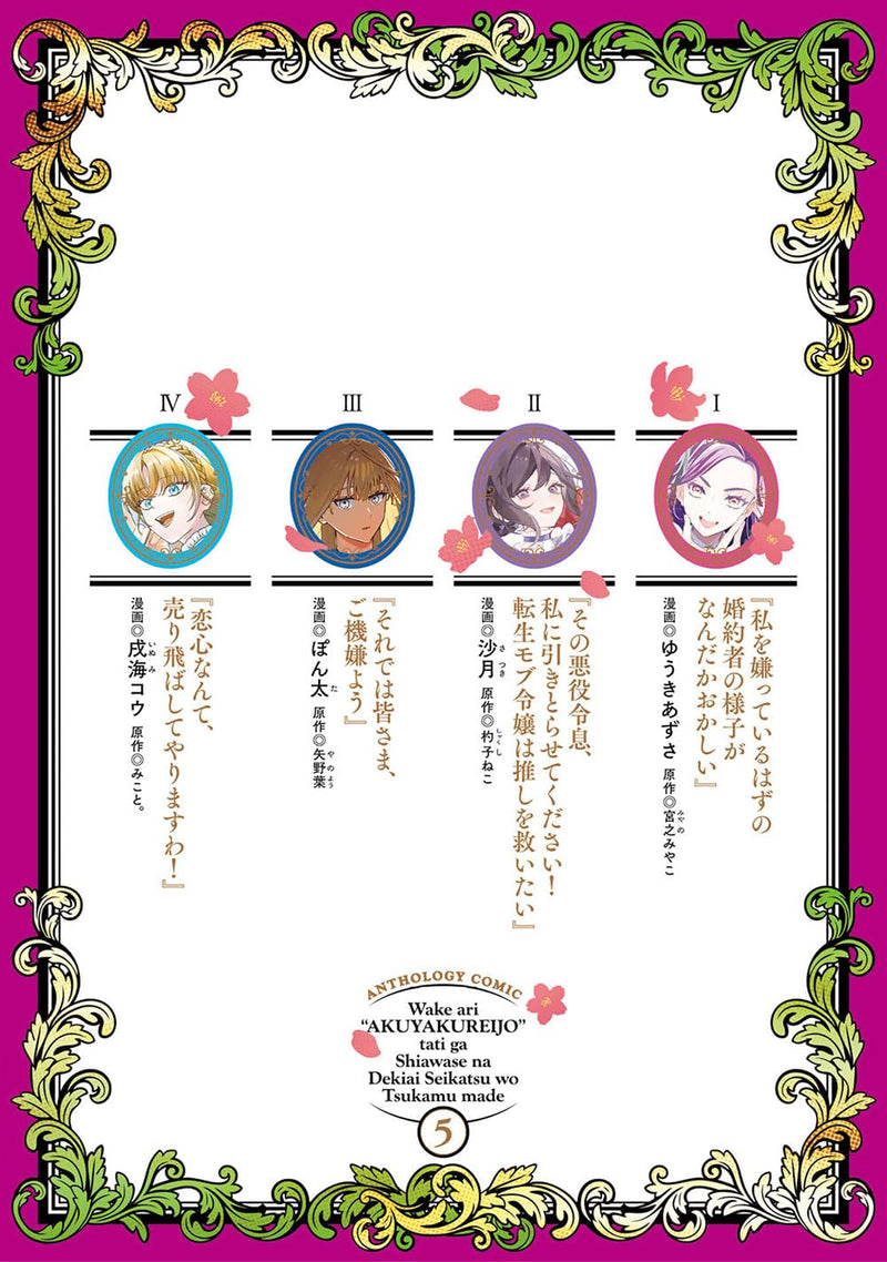 Wakeari Akuyaku Reijou-tachi ga Shiawase na Dekiai Seikatsu wo Tsukamu made Anthology Comic 5