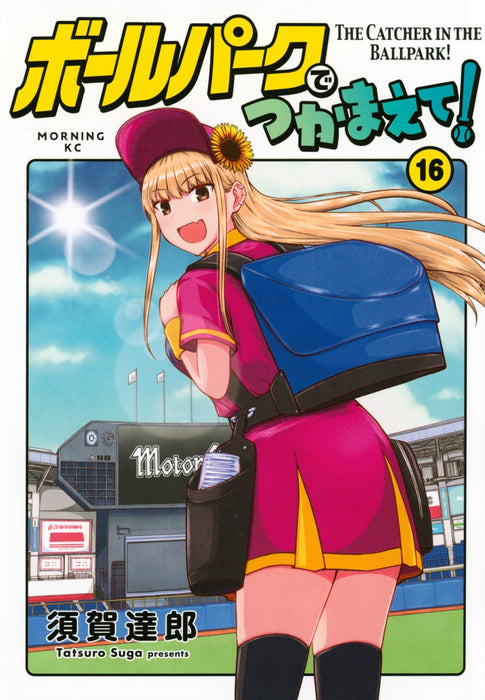 Ballpark de Tsukamaete! 16
