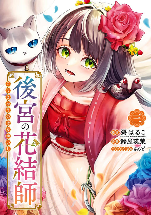 Koukyuu no Hanayuishi 3