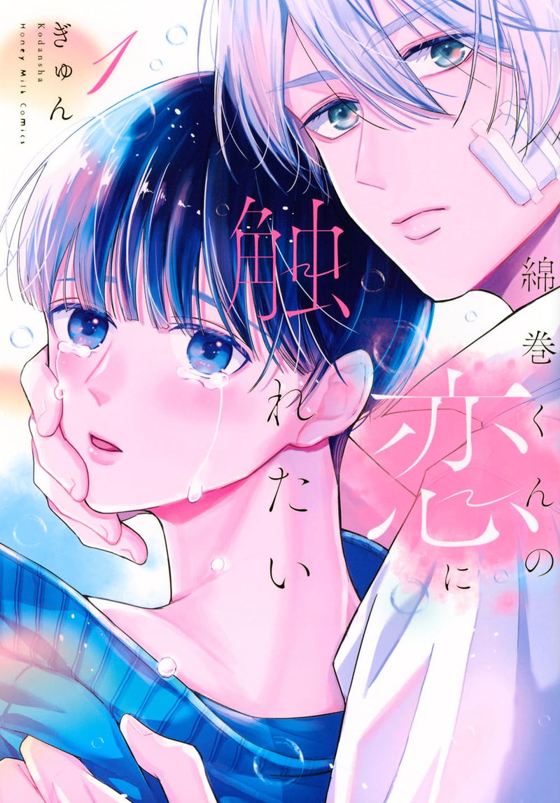 Watamaki-kun no Koi ni Furetai 1