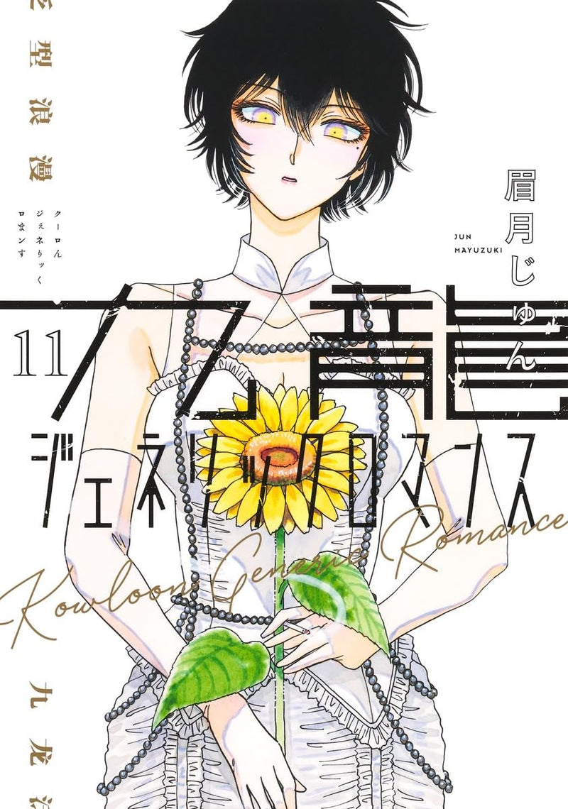 Kowloon Generic Romance 11
