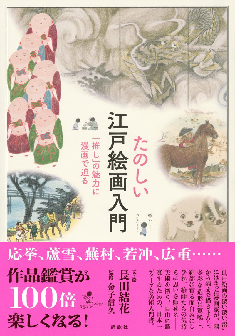 Fun Introduction to Edo Paintings: Exploring the Charm of Your 'Oshi' Through Manga