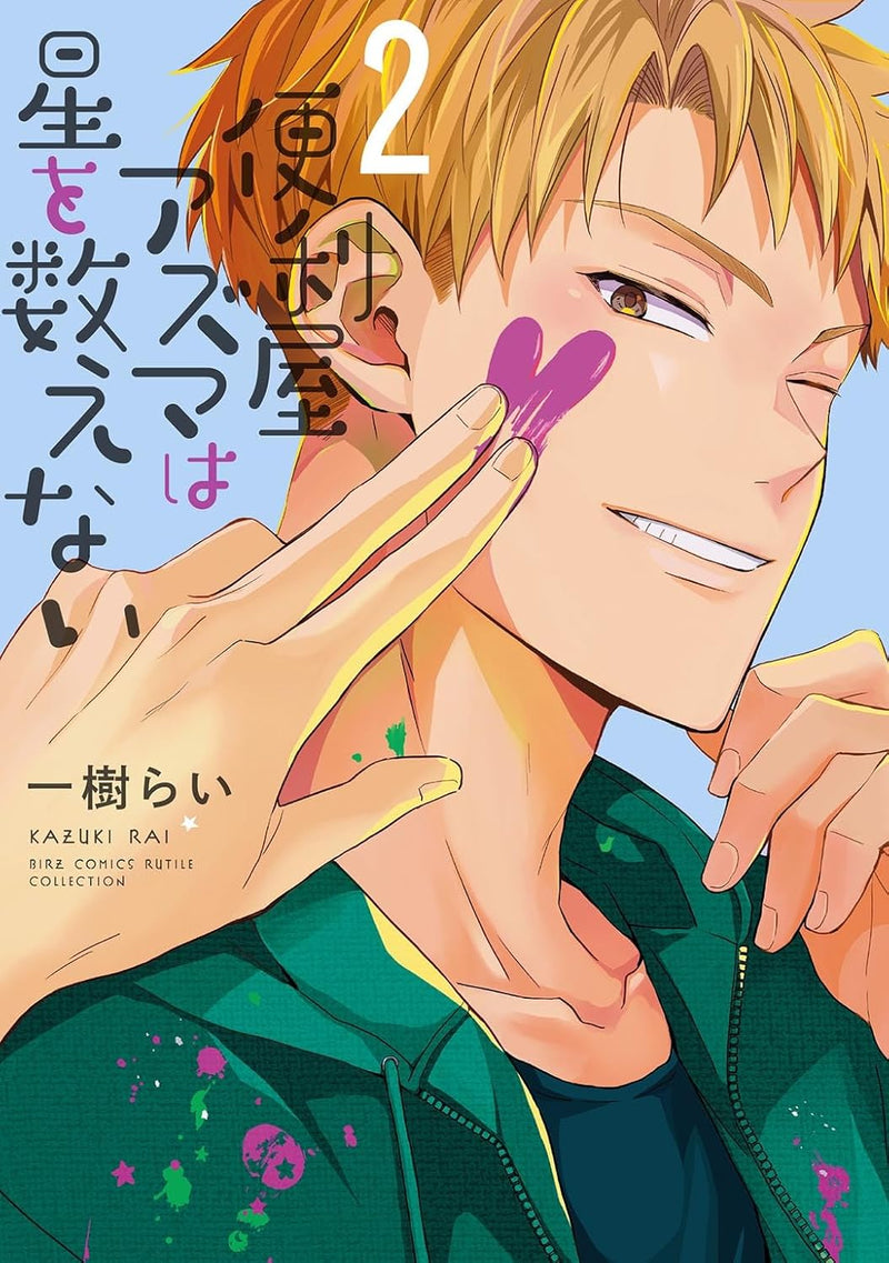 Benriya Azuma wa Hoshi wo Kazoenai 2