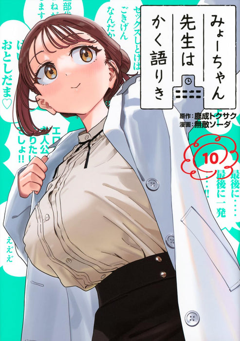 Myo-chan Sensei wa Kaku Katariki 10