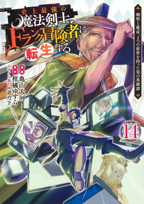 Shijou Saikyou no Mahou Kenshi, f Rank Boukensha ni Tensei Suru 14 - Kensei to Matei, 2 Tsu no Zense wo Motta Otoko no Eiyuutan -
