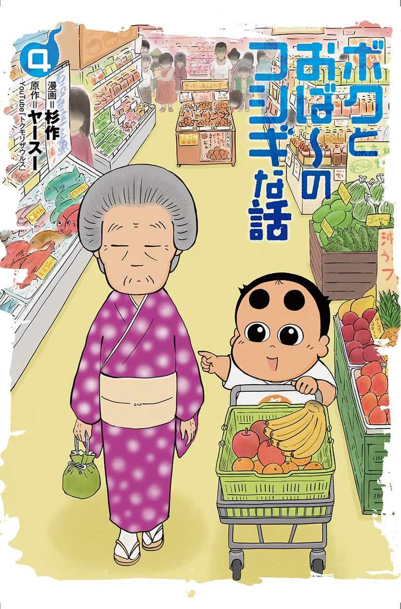 Boku to Obaa no Fushigi na Hanashi 4